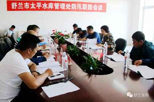 舒兰市太平水库防汛联防集会会议召开