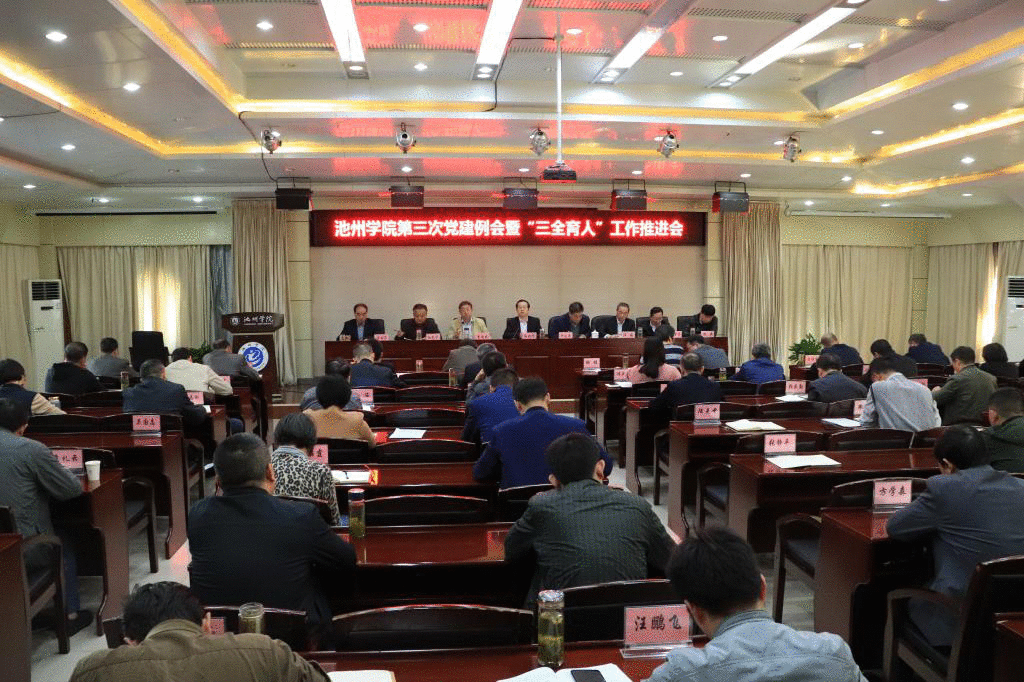 池州学院强化“四个引领”领航学校事业成长