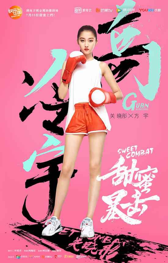 《甜蜜暴击》正式定档 元气少女热血出击燃情暑期