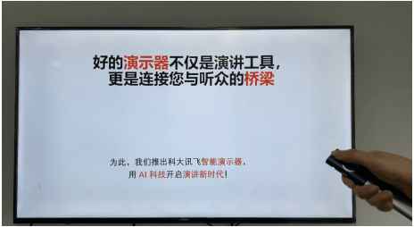 科大讯飞AI构造再显成效，智能演示器将再下一城