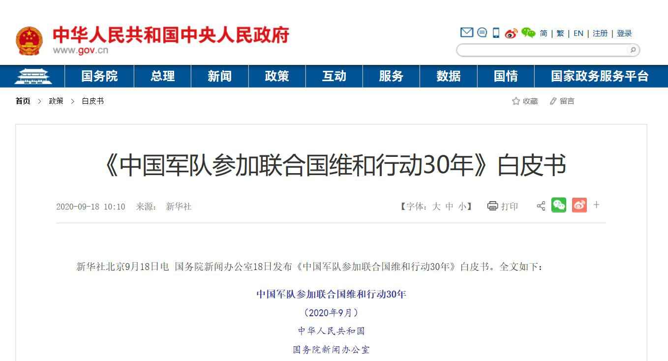 《中国部队介入连系国维和动作30年》白皮书全文