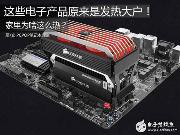 为什么一到夏天家里就出格热？这些电子产物本来是