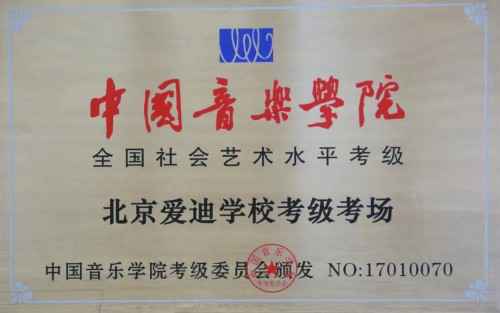 祝贺北京爱迪学校成为中国音乐学院艺术水平考级官方考点！