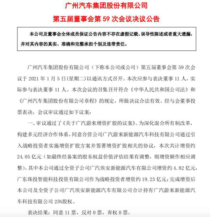 蔚来，广汽蔚来增资,智能汽车,广汽团体
