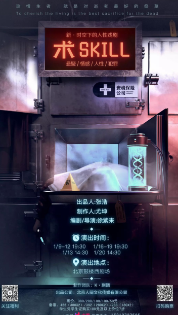 新时空下的人性戏剧《术》 在北京鼓楼西剧场盛大开演