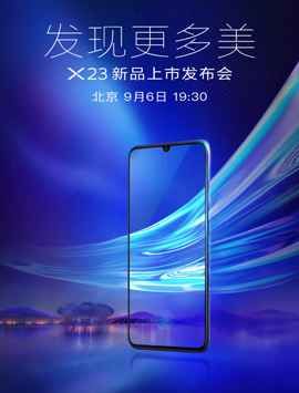 官方公布：vivo X23将于9月6日宣布