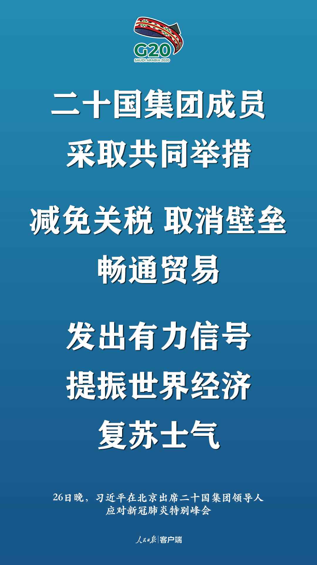 极端时刻的格外峰会，习近平提出这些中国主张
