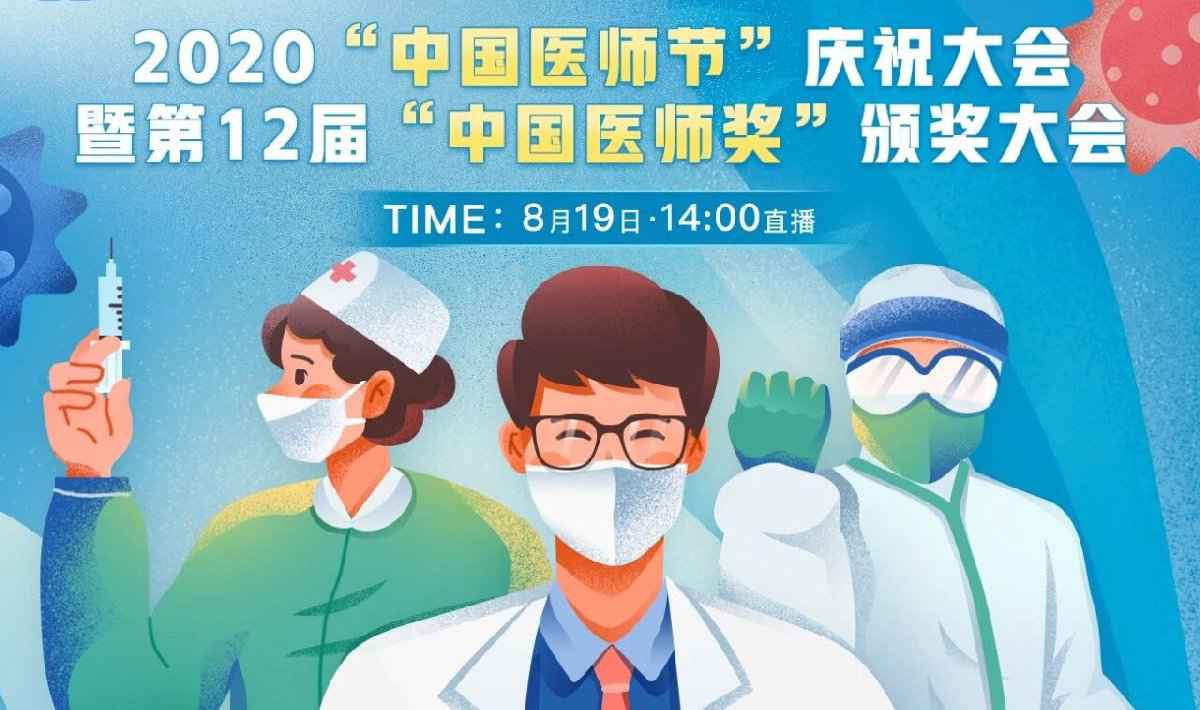 2020中国医师节庆祝大会直播进口+议程