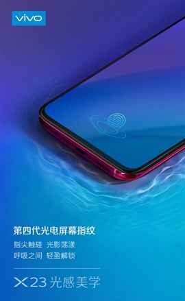vivo X23搭载第四代光感屏幕指纹 即将宣布