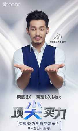 荣耀8X/Max将于9月5日宣布 支持18W快充