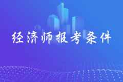 2020年吉林低级经济师测验报考条件