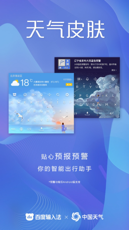 百度输入法互助中国气象局中国天气网，键盘皮肤可预报预警非常天气辅佐防灾减灾