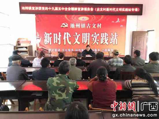 地州镇古文村组织开展党的五中全会精力宣讲陈诉会 赵福播 靖西千名宣讲员赴下层宣讲党的十九届五中全会精力