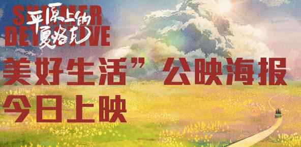 荒诞喜剧《平原上的夏洛克》今日上映 “美好生活”海报点燃观众期待