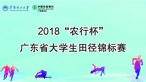 74所高校千余健儿将比赛广东省大学生田径锦标赛