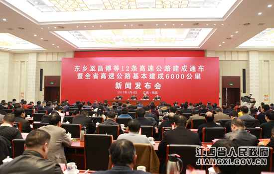 江西举行全省高速公路基本建成6000公里新闻发布会
