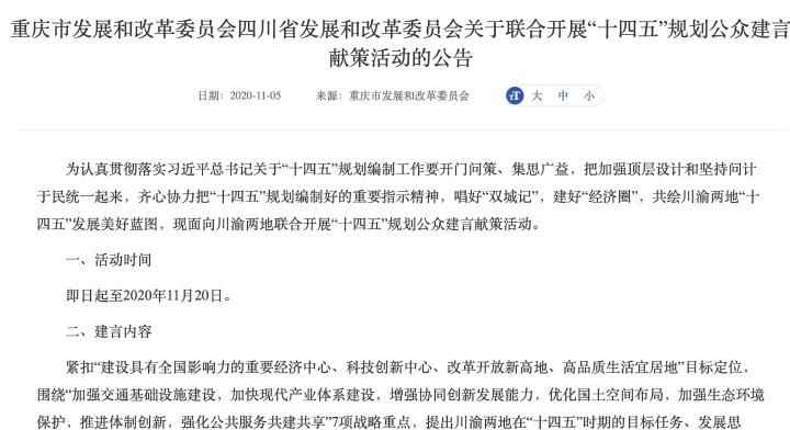 川渝两地发改委连系开展“十四五”筹划公家建言献策