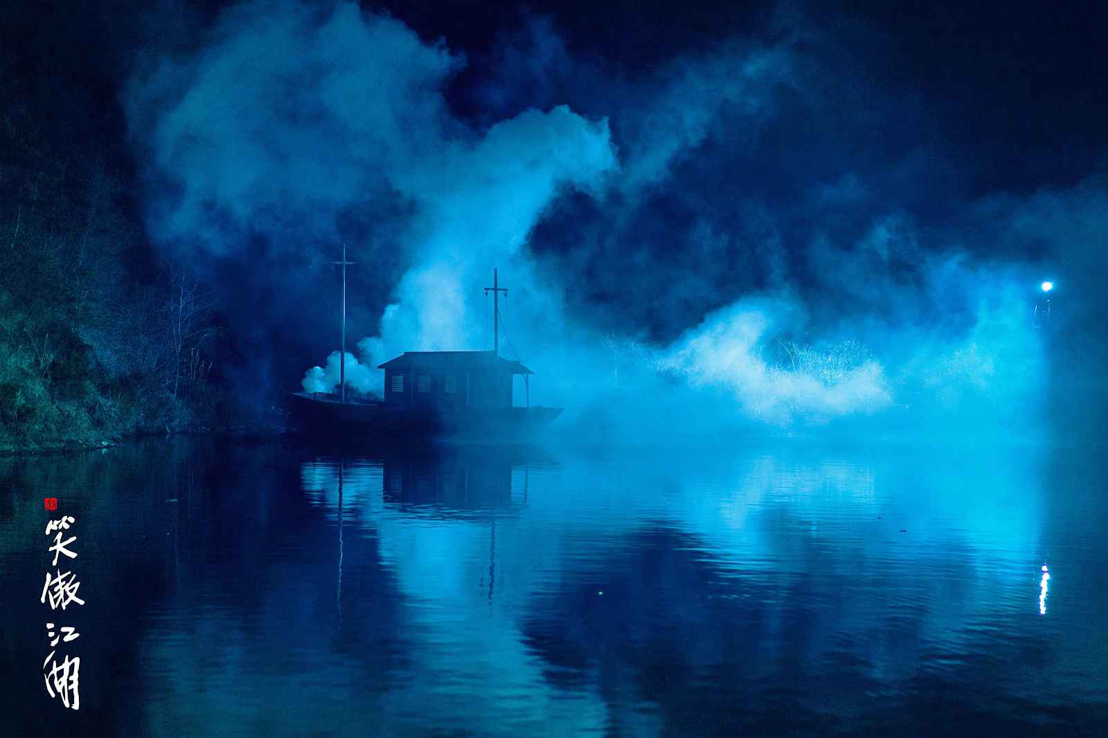 《新笑傲江湖》推广曲《天意》MV曝光 刘润洁空灵演绎