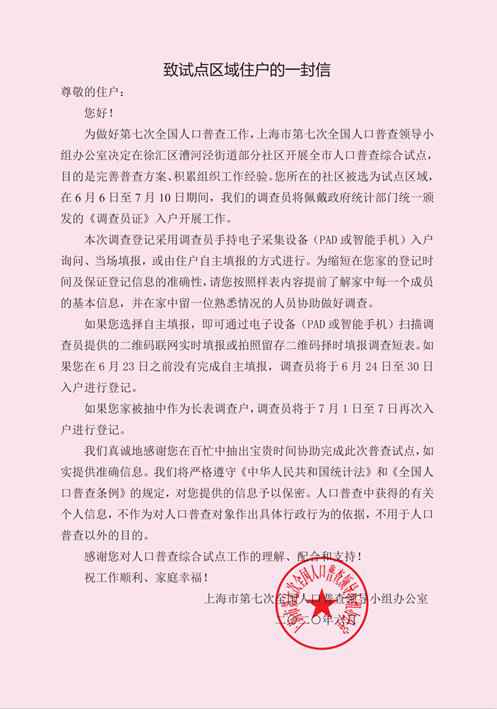 上海2020第七次全国人口普查试点启动 (附试点街道)
