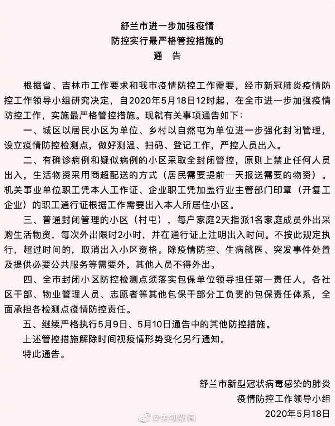 舒兰市进一步增强疫情防控 实行最严格管控法子