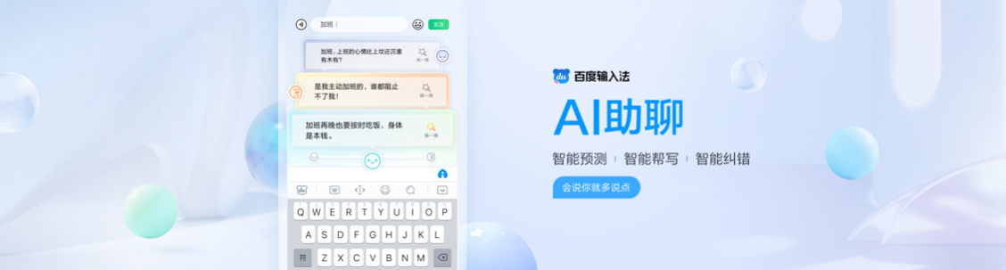 正能量or小确丧？百度输入法年度重磅AI版本公布，AI助聊助力多重情绪轻松表达