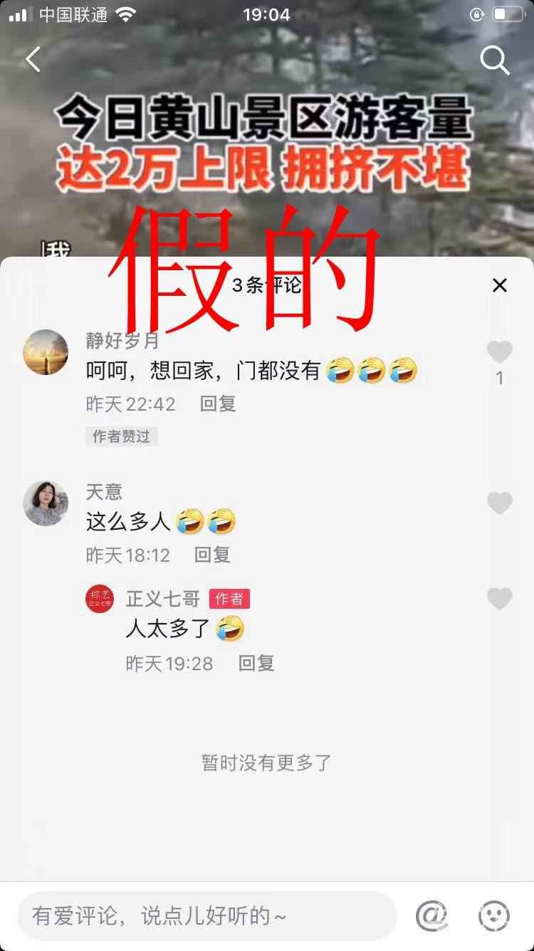 黄山风光区满2万人上限遏制欢迎？假的