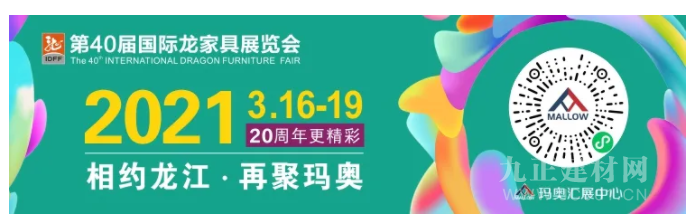  预登记 | 相约第40届国际龙家具展览会，3月龙江见!