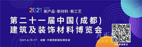  第二十一届中国成都建博会将于4月15日审慎开幕！ 助力企业抢跑2021