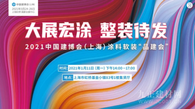  CBD上海虹桥 | 品建会：聚焦涂料软装，玩转多色生活！（下）