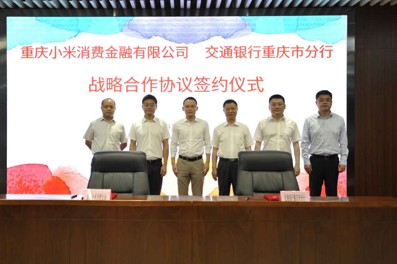 重庆小米消费金融有限公司与交通银行重庆市分行签订策略互助协议