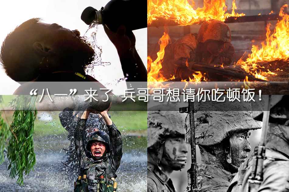 “八一”福利 兵哥哥想请你吃顿饭！