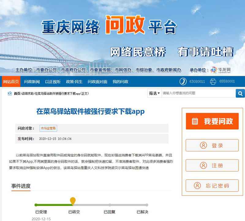 问政覆信丨菜鸟驿站取快递竟然强制要求下载其APP！