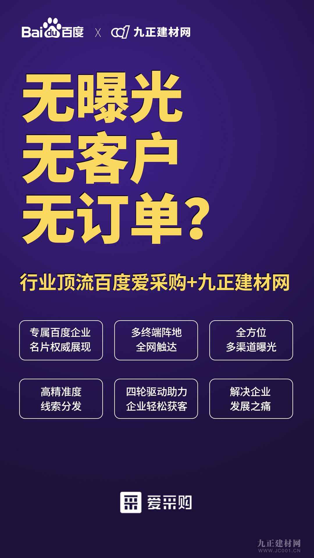  百度爱采购与九正建材网强强联手 共建顶流云平台赋能中小企业