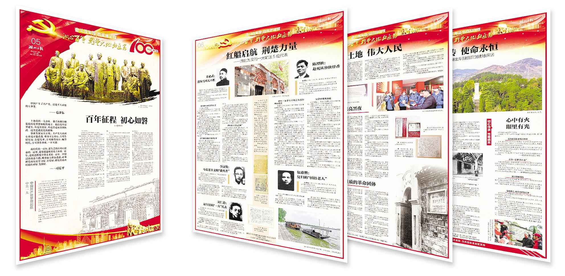 湖北日报今起推出庆祝建党100周年大型主题报道： 初心百年 荆楚大地的追寻