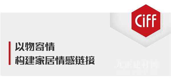  CIFF广州丨大牌提前看：钦航家居，「链接」有温度的幻想家