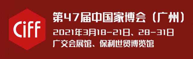  CIFF广州 | 三大亮点精彩前瞻，2021中国家博会（广州）等你来品！