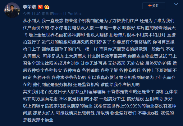 李荣浩怒怼自家物业:收钱快效率低 训住户像训孙子