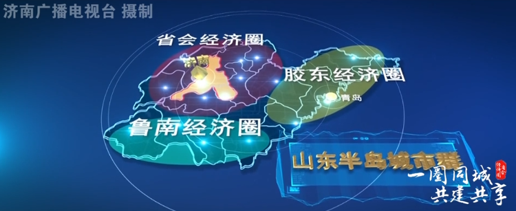 破壁融圈！山东省会经济圈一体化成长迈出新步骤