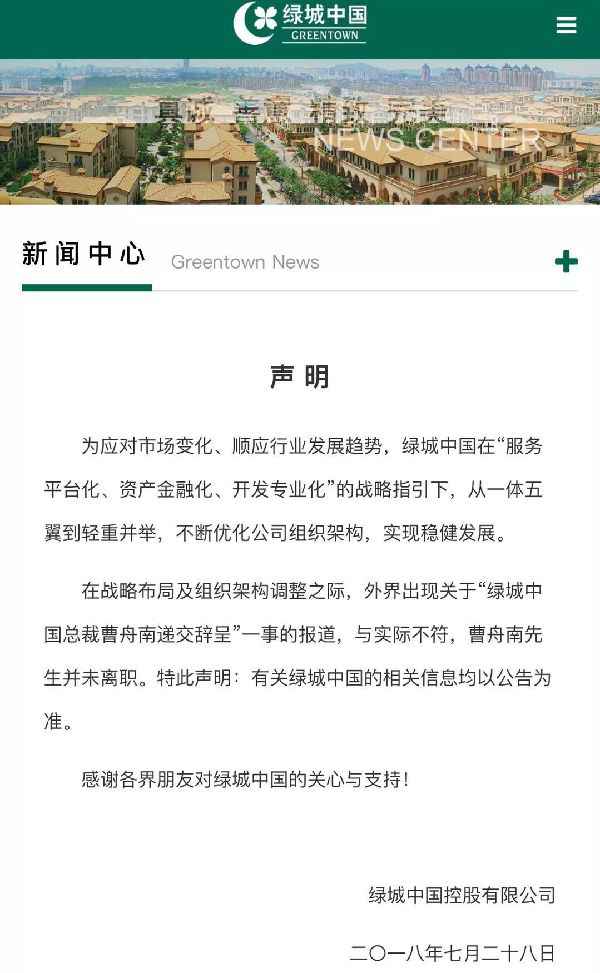 绿城就“曹舟南辞职”消息，连夜作出回应