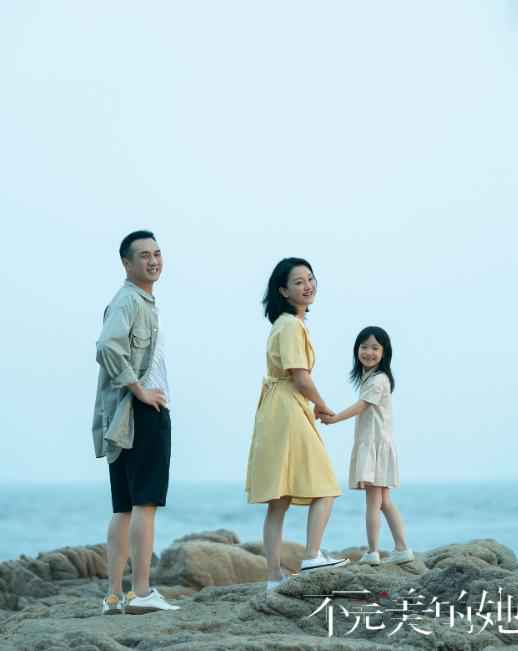 《不完美的她》会员收官 人有归程爱不落幕