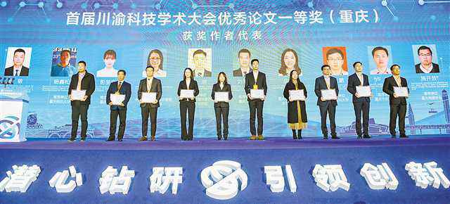 联袂建树具有全国影响力的科创中心 首届川渝科技学术大会上，川渝两地学者互抛“橄榄枝”