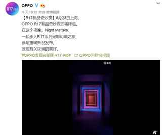 OPPO R17宣布时间发布：8月23日
