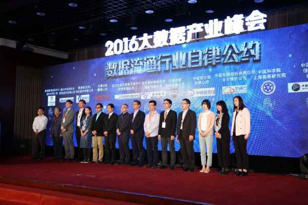  “数据畅通行业自律合同”正式在京发布