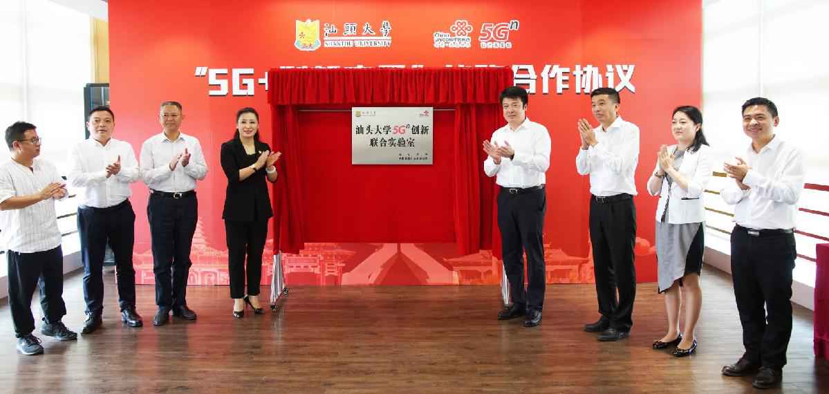 中国联通广东省分公司与汕头大学签订“5G+创新应用”计谋相助协议