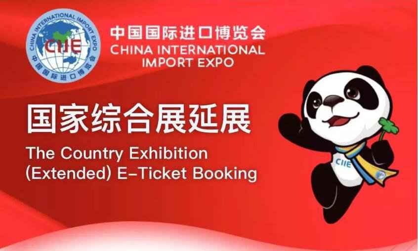 2019进博会国家展延展参观须知