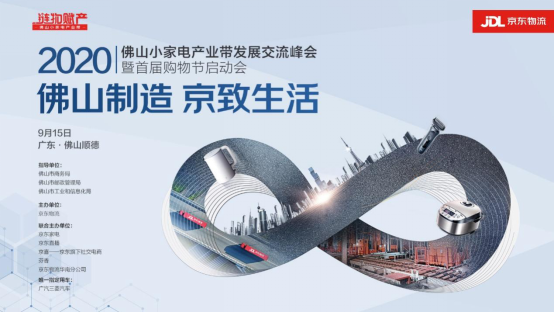融汇新能量，京东物流开佛山小家电新篇