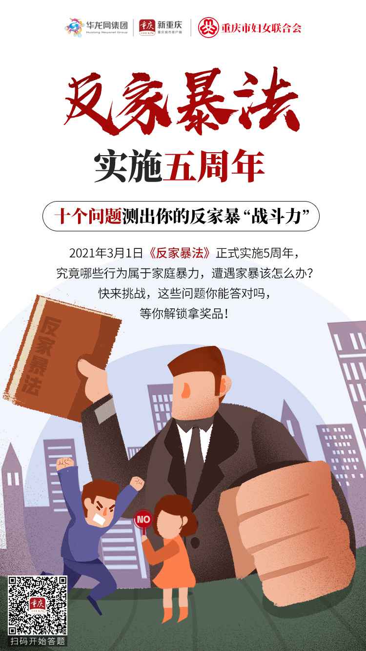 家暴不是家务事 和家暴说NO！快来闯关答题拿奖品