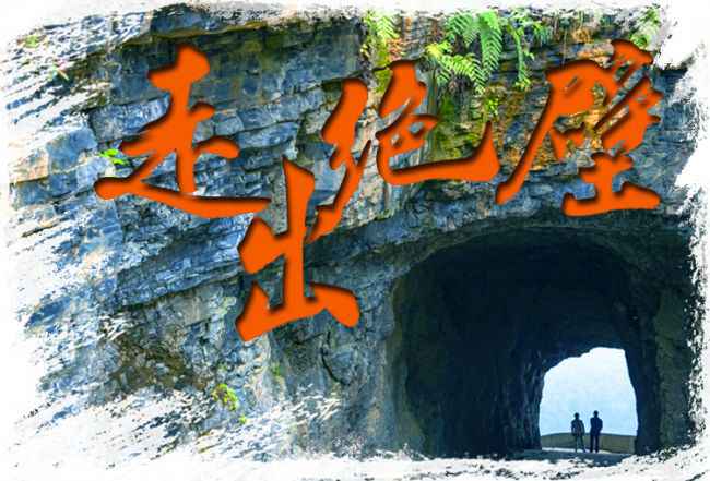 走出绝壁·海报｜笑，绽放云端