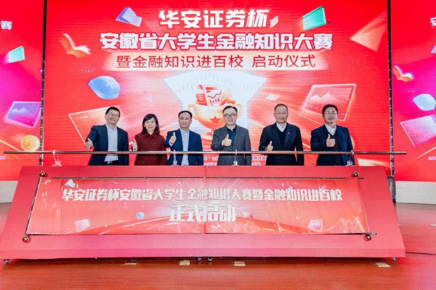 安徽省大学生金融常识大赛启动