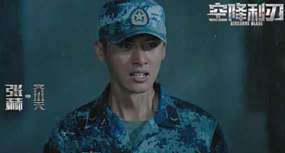 张赫《空降利刃》辞别班副 走心演技成绩催泪名局势